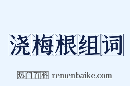 浇梅根组词是什么意思的图片